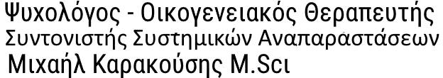 Ψυχολόγος - Οικογενειακός Θεραπευτής| Μιχαήλ  Καρακούσης M.Scι
