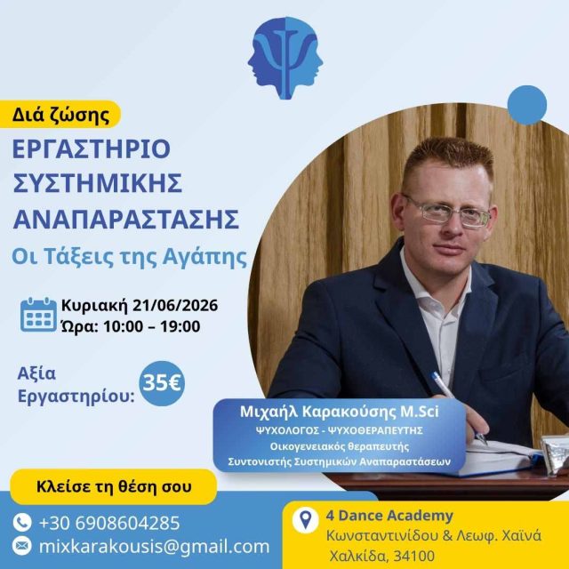 Τάξεις της Αγάπης | Εργαστήριο Συστημικής Αναπαράστασης
